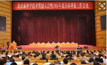2014年北京市科技工作会议隆重召开